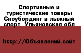 Спортивные и туристические товары Сноубординг и лыжный спорт. Ульяновская обл.